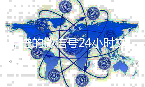 靠谱的微信号24小时24小时收微信交易平台（微信号24小时在线交易平台）